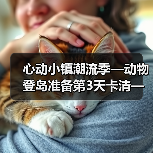 心动小镇潮流季—动物登岛准备第3天卡清—心动小镇(图4) 心动小镇潮流季—动物登岛准备第3天卡清—心动小镇(图4)