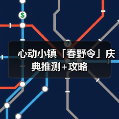 心动小镇「春野令」庆典推测+攻略(图2) 心动小镇「春野令」庆典推测+攻略(图2)