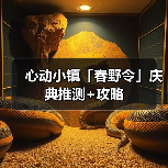 心动小镇「春野令」庆典推测+攻略(图1) 心动小镇「春野令」庆典推测+攻略(图1)