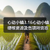 心动小镇3.16心动小镇硬核资源及各项所需攻略一览(图3) 心动小镇3.16心动小镇硬核资源及各项所需攻略一览(图3)