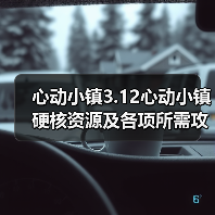 心动小镇3.12心动小镇硬核资源及各项所需攻略一览(图2) 心动小镇3.12心动小镇硬核资源及各项所需攻略一览(图2)