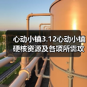 心动小镇3.12心动小镇硬核资源及各项所需攻略一览