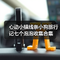 心动小镇线条小狗旅行记七个泡泡收集合集(图1) 心动小镇线条小狗旅行记七个泡泡收集合集(图1)