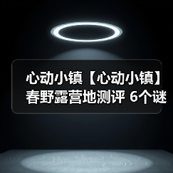 心动小镇【心动小镇】春野露营地测评 6个谜面位置(图2) 心动小镇【心动小镇】春野露营地测评 6个谜面位置(图2)