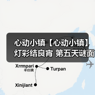 心动小镇【心动小镇】 灯彩结良宵 第五天谜面 位置(图4) 心动小镇【心动小镇】 灯彩结良宵 第五天谜面 位置(图4)