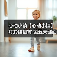 心动小镇【心动小镇】 灯彩结良宵 第五天谜面 位置(图2) 心动小镇【心动小镇】 灯彩结良宵 第五天谜面 位置(图2)
