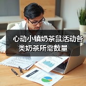 心动小镇奶茶鼠活动各类奶茶所需数量(图4) 心动小镇奶茶鼠活动各类奶茶所需数量(图4)
