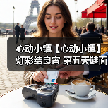 心动小镇【心动小镇】 灯彩结良宵 第五天谜面 位置(图3) 心动小镇【心动小镇】 灯彩结良宵 第五天谜面 位置(图3)