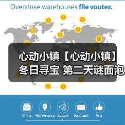 心动小镇【心动小镇】冬日寻宝 第二天谜面泡泡位置(图1) 心动小镇【心动小镇】冬日寻宝 第二天谜面泡泡位置(图1)