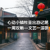 心动小镇稚童出游记第一周攻略—文艺一游跳台一游（图2）