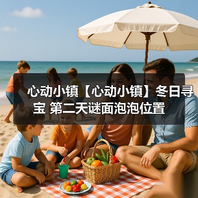 心动小镇【心动小镇】冬日寻宝 第二天谜面泡泡位置(图3) 心动小镇【心动小镇】冬日寻宝 第二天谜面泡泡位置(图3)