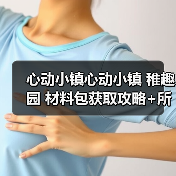 心动小镇心动小镇 稚趣园 材料包获取攻略+所需表（图1）