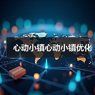 心动小镇心动小镇优化(图1) 心动小镇心动小镇优化(图1)