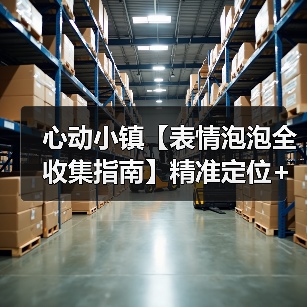 心动小镇【表情泡泡全收集指南】精准定位+触发技巧(图2) 心动小镇【表情泡泡全收集指南】精准定位+触发技巧(图2)