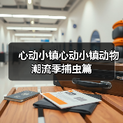 心动小镇心动小镇动物潮流季捕虫篇(图3) 心动小镇心动小镇动物潮流季捕虫篇(图3)
