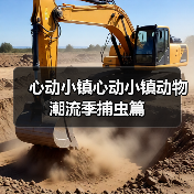 心动小镇心动小镇动物潮流季捕虫篇(图1) 心动小镇心动小镇动物潮流季捕虫篇(图1)