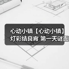 心动小镇【心动小镇】 灯彩结良宵 第一天谜面 位置（图3）
