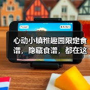 心动小镇稚趣园限定食谱,隐藏食谱,都在这啦(图4) 心动小镇稚趣园限定食谱,隐藏食谱,都在这啦(图4)