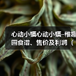 心动小镇心动小镇–稚趣园食谱、售价及利润(3)(图4) 心动小镇心动小镇–稚趣园食谱、售价及利润(3)(图4)