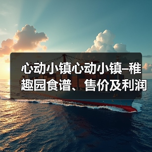 心动小镇心动小镇–稚趣园食谱、售价及利润(3)(图3) 心动小镇心动小镇–稚趣园食谱、售价及利润(3)(图3)