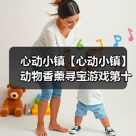 心动小镇【心动小镇】动物香薰寻宝游戏第十六天攻略(图1) 心动小镇【心动小镇】动物香薰寻宝游戏第十六天攻略(图1)