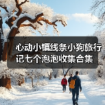 心动小镇线条小狗旅行记七个泡泡收集合集(图2) 心动小镇线条小狗旅行记七个泡泡收集合集(图2)