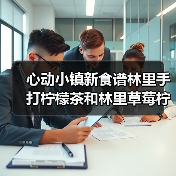 心动小镇新食谱林里手打柠檬茶和林里草莓柠檬茶(图4) 心动小镇新食谱林里手打柠檬茶和林里草莓柠檬茶(图4)