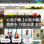 心动小镇【心动小镇】春野令 18款食谱 全攻略(图3) 心动小镇【心动小镇】春野令 18款食谱 全攻略(图3)