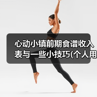 心动小镇前期食谱收入表与一些小技巧(个人用)(图4) 心动小镇前期食谱收入表与一些小技巧(个人用)(图4)