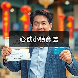 心动小镇食谱(图1) 心动小镇食谱(图1)