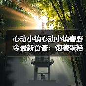 心动小镇心动小镇春野令最新食谱:饱藏蛋糕卷系列(图3) 心动小镇心动小镇春野令最新食谱:饱藏蛋糕卷系列(图3)