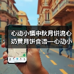 心动小镇中秋月饼流心奶黄月饼食谱—心动小镇(图1) 心动小镇中秋月饼流心奶黄月饼食谱—心动小镇(图1)