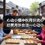 心动小镇中秋月饼流心奶黄月饼食谱—心动小镇(图4) 心动小镇中秋月饼流心奶黄月饼食谱—心动小镇(图4)
