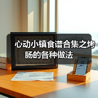 心动小镇食谱合集之烤肠的各种做法(图4) 心动小镇食谱合集之烤肠的各种做法(图4)