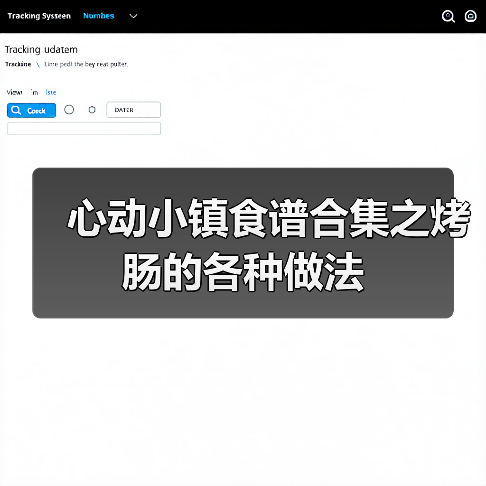 心动小镇食谱合集之烤肠的各种做法(图2) 心动小镇食谱合集之烤肠的各种做法(图2)
