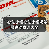 心动小镇心动小镇奶茶鼠联动食谱大全(图3) 心动小镇心动小镇奶茶鼠联动食谱大全(图3)