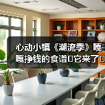 心动小镇《潮流季》嘎嘎挣钱的食谱✔它来了☜(图4) 心动小镇《潮流季》嘎嘎挣钱的食谱✔它来了☜(图4)