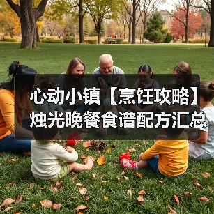 心动小镇【烹饪攻略】烛光晚餐食谱配方汇总(图3) 心动小镇【烹饪攻略】烛光晚餐食谱配方汇总(图3)