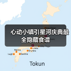 心动小镇引星河庆典最全隐藏食谱（图2）