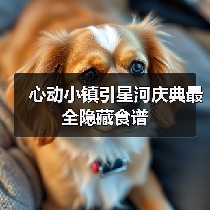 心动小镇引星河庆典最全隐藏食谱（图3）