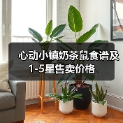 心动小镇奶茶鼠食谱及1-5星售卖价格(图4) 心动小镇奶茶鼠食谱及1-5星售卖价格(图4)
