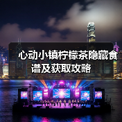 心动小镇柠檬茶隐藏食谱及获取攻略(图3) 心动小镇柠檬茶隐藏食谱及获取攻略(图3)