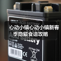 心动小镇心动小镇新春季隐藏食谱攻略(图1) 心动小镇心动小镇新春季隐藏食谱攻略(图1)