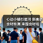 心动小镇引星河 新食谱 食材推测 来囤食材啦!(图2) 心动小镇引星河 新食谱 食材推测 来囤食材啦!(图2)
