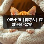 心动小镇「春野令」庆典推测+攻略(图4) 心动小镇「春野令」庆典推测+攻略(图4)