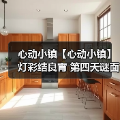 心动小镇【心动小镇】 灯彩结良宵 第四天谜面 位置(图2) 心动小镇【心动小镇】 灯彩结良宵 第四天谜面 位置(图2)