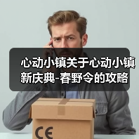 心动小镇关于心动小镇新庆典-春野令的攻略(图2) 心动小镇关于心动小镇新庆典-春野令的攻略(图2)