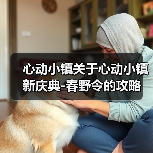 心动小镇关于心动小镇新庆典-春野令的攻略(图3) 心动小镇关于心动小镇新庆典-春野令的攻略(图3)