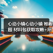 心动小镇心动小镇 稚趣园 材料包获取攻略+所需表(图4) 心动小镇心动小镇 稚趣园 材料包获取攻略+所需表(图4)