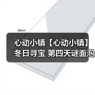 心动小镇【心动小镇】冬日寻宝 第四天谜面泡泡位置(图4) 心动小镇【心动小镇】冬日寻宝 第四天谜面泡泡位置(图4)